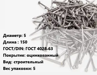 Гвоздь 5х150 ГОСТ: ГОСТ 4028-63 оцинкованный строительный 5